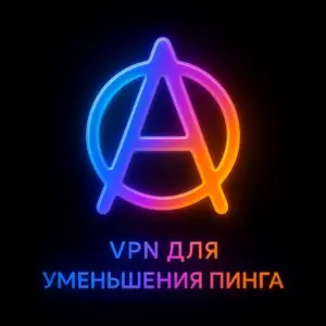 VPN для уменьшения пинга: как снизить задержку в играх и не только