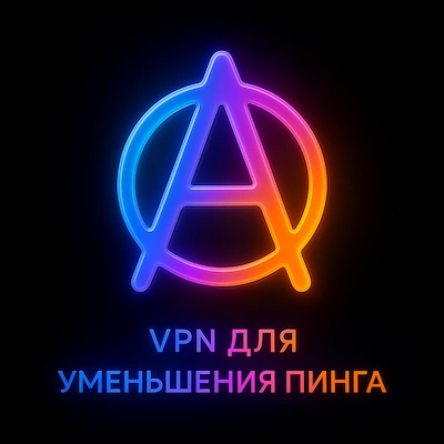 VPN для уменьшения пинга: как снизить задержку в играх и не только